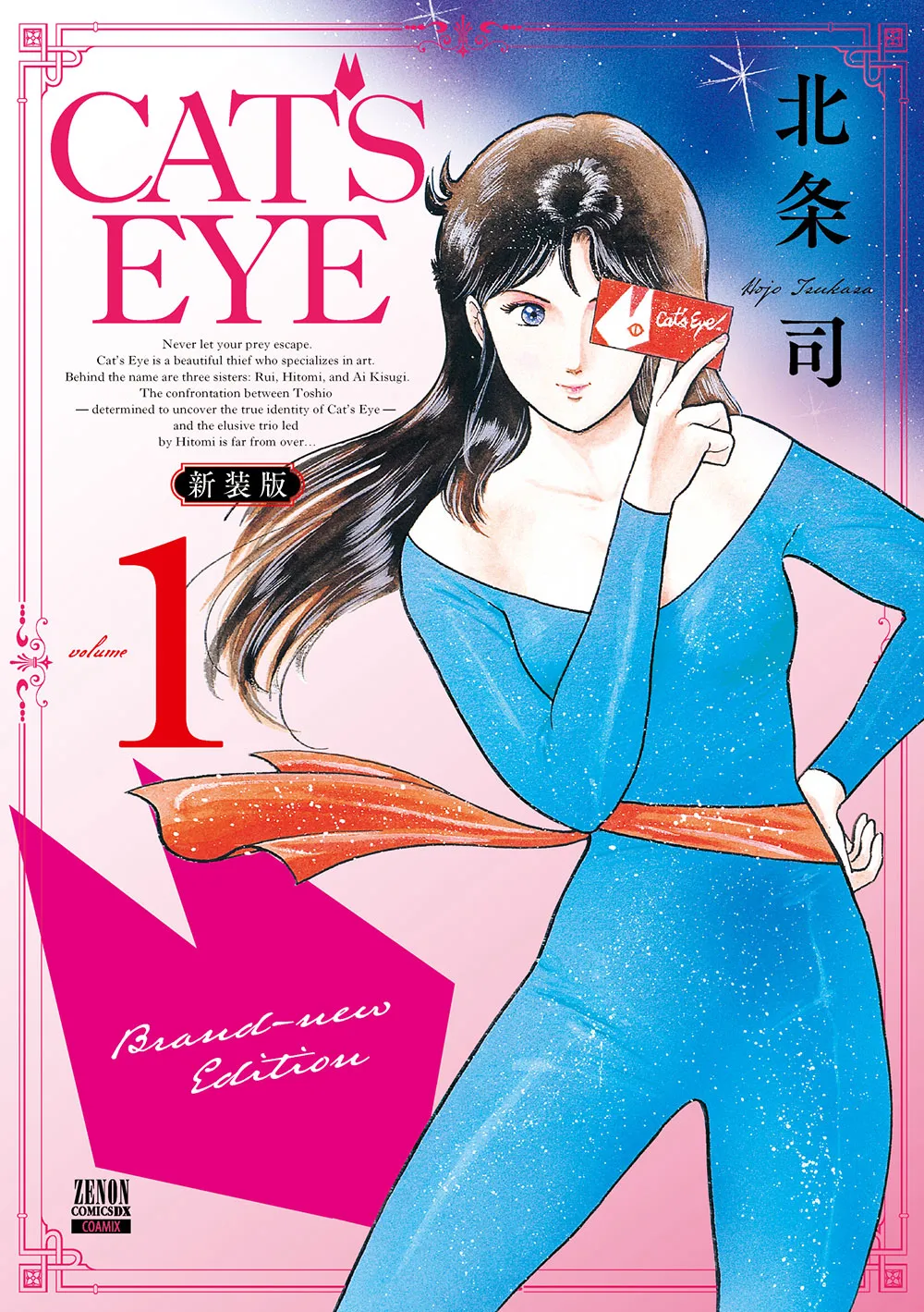 CAT'S EYE 新装版